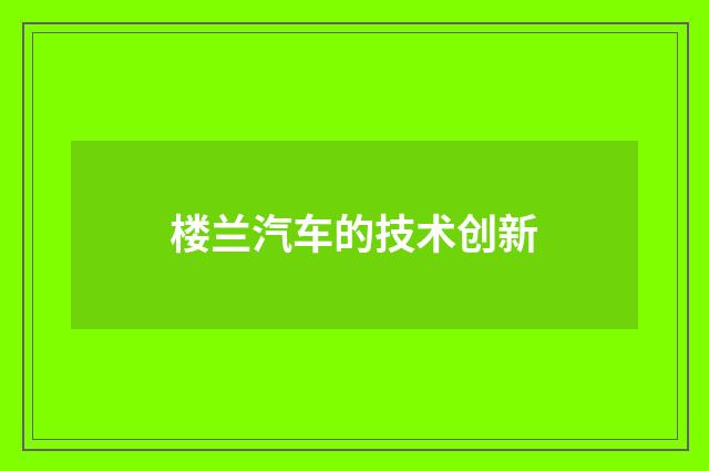 楼兰汽车的技术创新