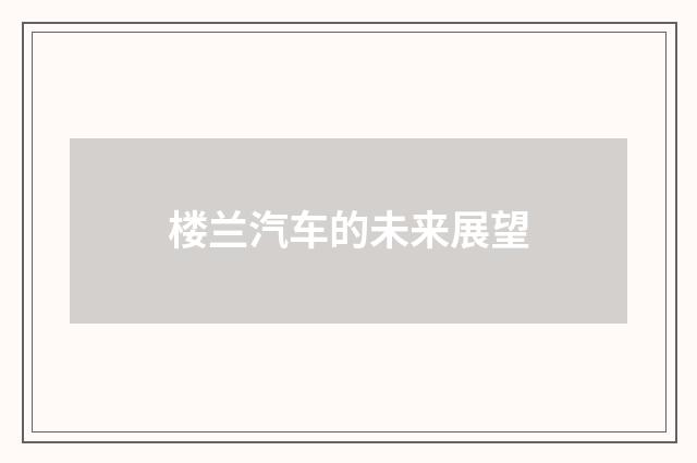 楼兰汽车的未来展望