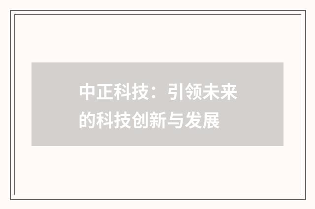 中正科技：引领未来的科技创新与发展