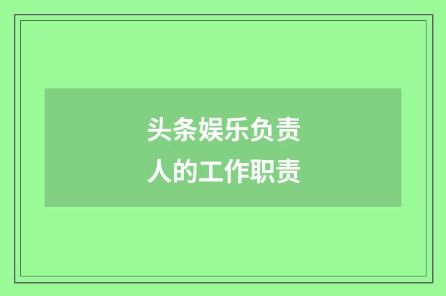 头条娱乐负责人的工作职责