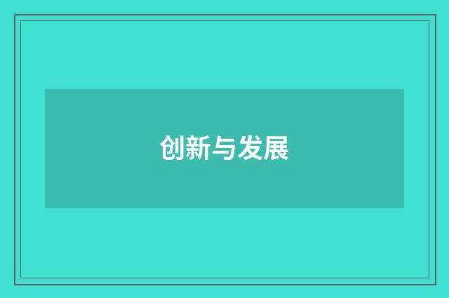 创新与发展