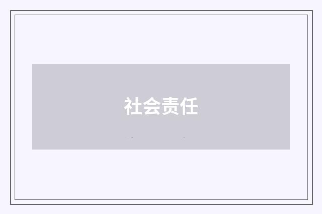 社会责任