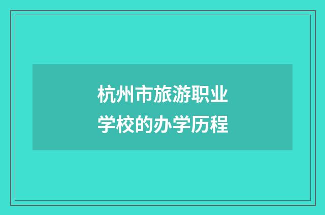 杭州市旅游职业学校的办学历程