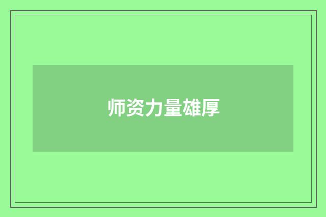 师资力量雄厚