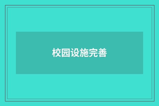 校园设施完善