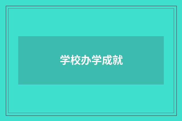 学校办学成就