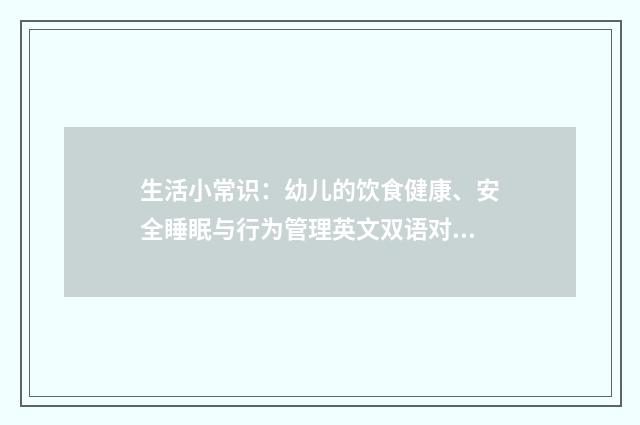 生活小常识：幼儿的饮食健康、安全睡眠与行为管理英文双语对照