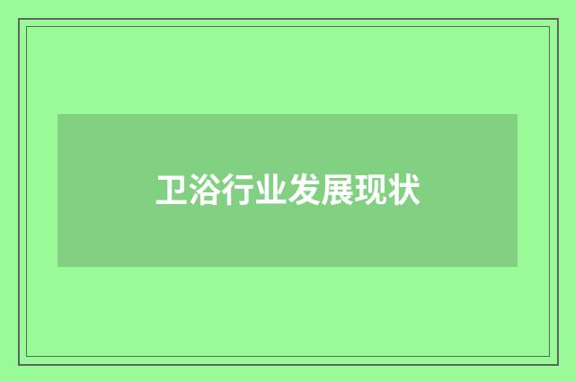 卫浴行业发展现状