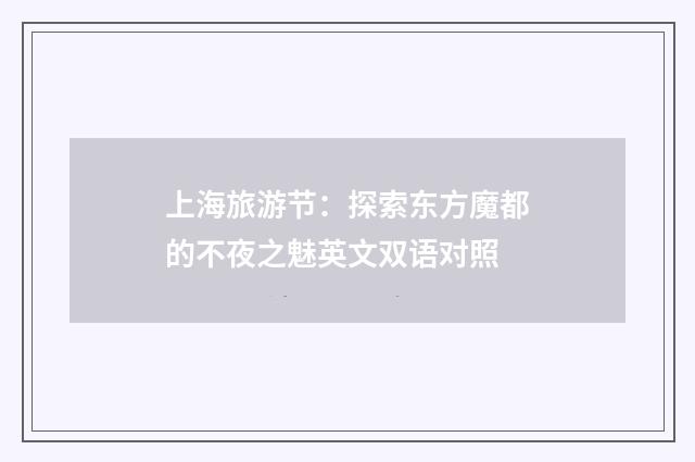 上海旅游节：探索东方魔都的不夜之魅英文双语对照