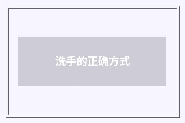 洗手的正确方式