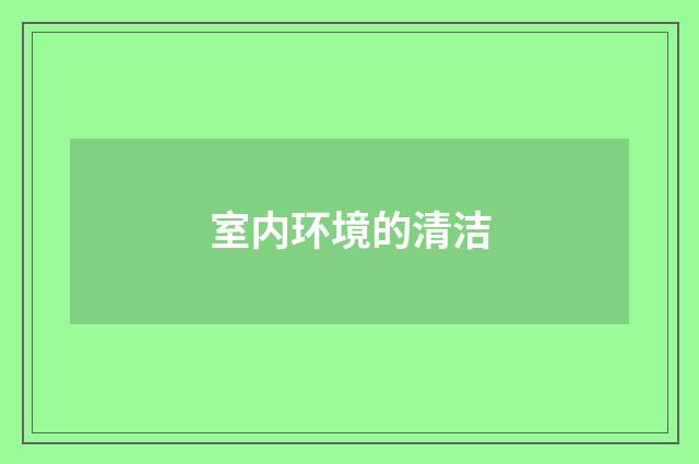 室内环境的清洁
