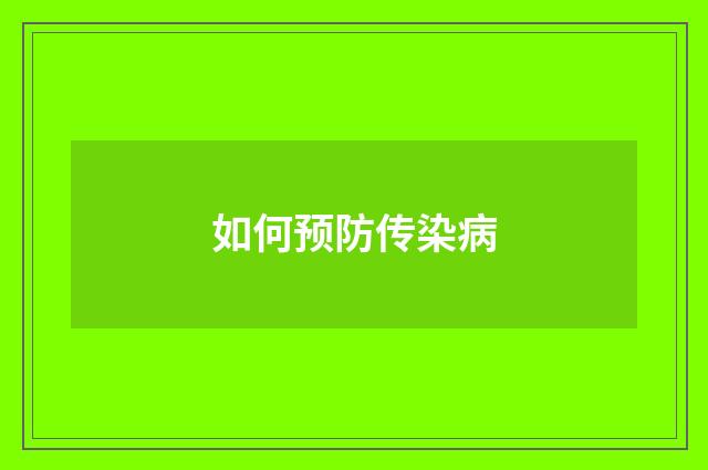 如何预防传染病