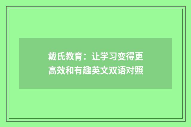 戴氏教育：让学习变得更高效和有趣英文双语对照