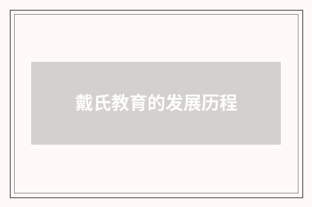 戴氏教育的发展历程
