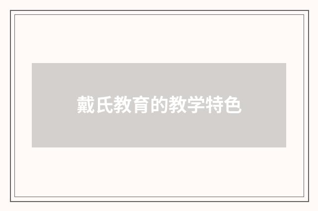 戴氏教育的教学特色