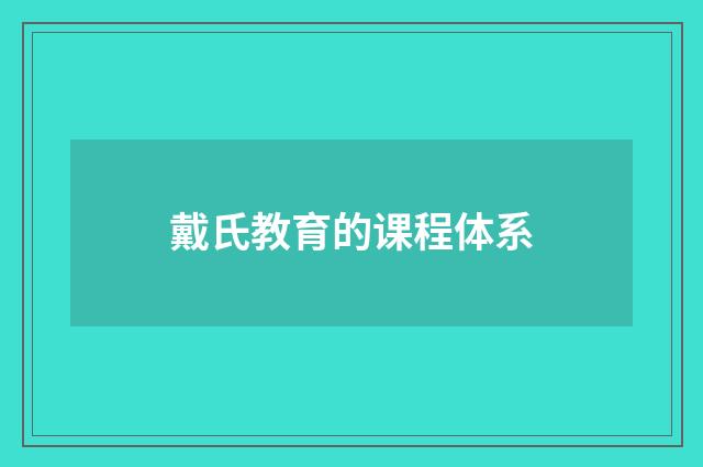 戴氏教育的课程体系