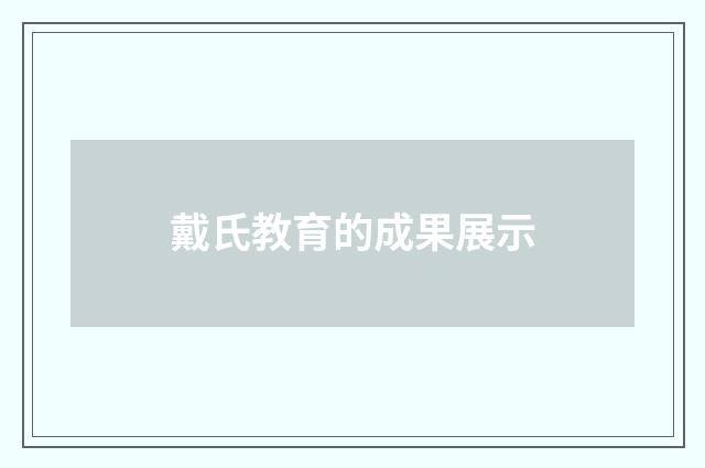 戴氏教育的成果展示