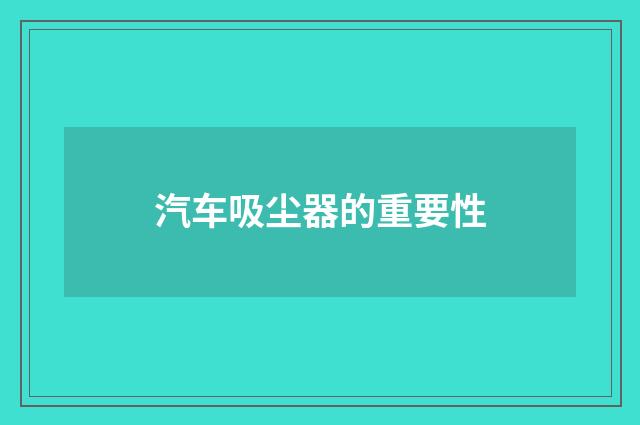汽车吸尘器的重要性