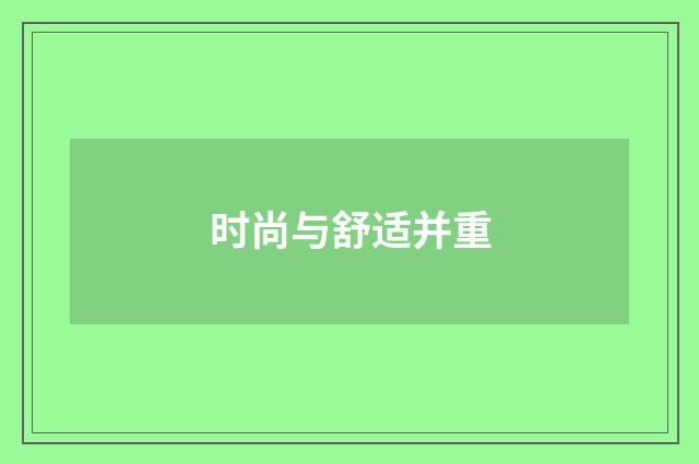 时尚与舒适并重