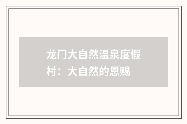 龙门大自然温泉度假村：大自然的恩赐