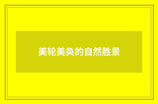 美轮美奂的自然胜景