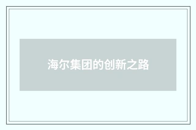 海尔集团的创新之路