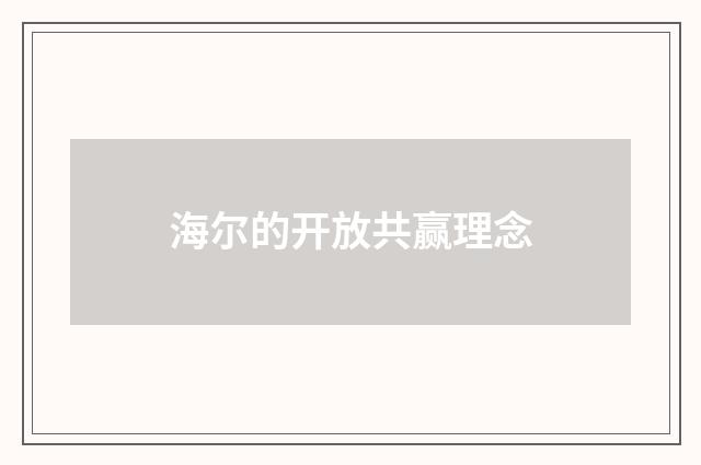 海尔的开放共赢理念
