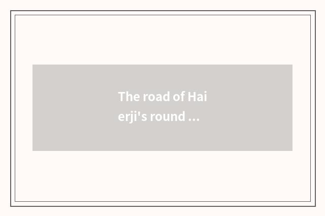 The road of Haierji's round innovation