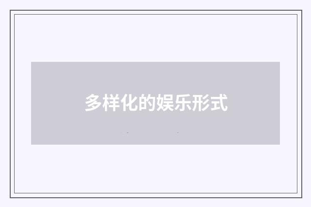 多样化的娱乐形式