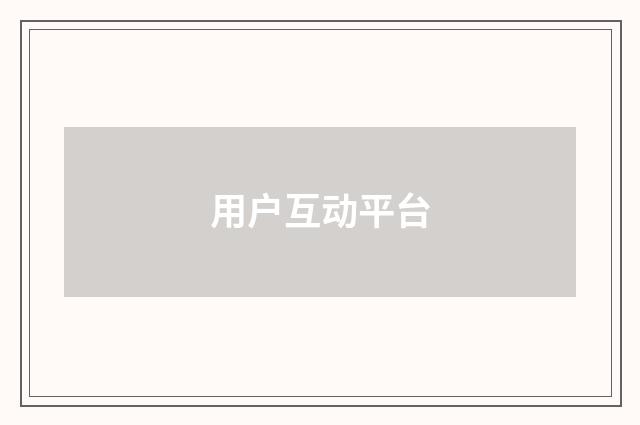 用户互动平台