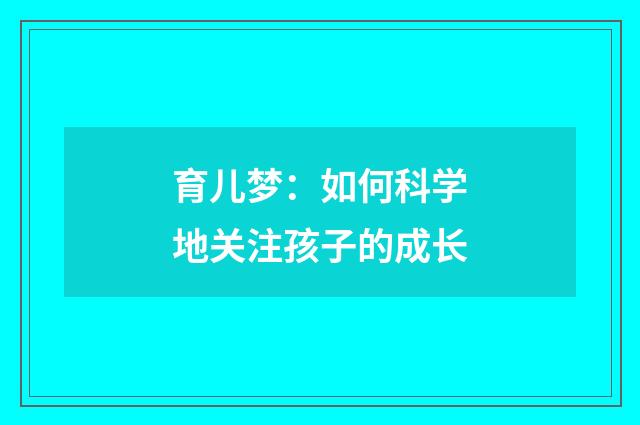 育儿梦：如何科学地关注孩子的成长