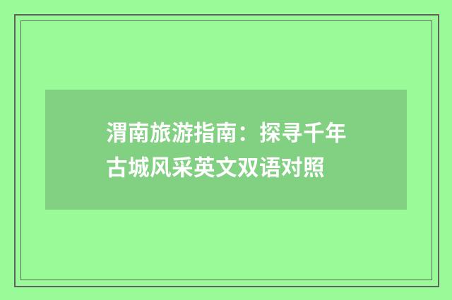 渭南旅游指南：探寻千年古城风采英文双语对照
