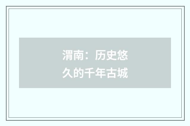 渭南：历史悠久的千年古城