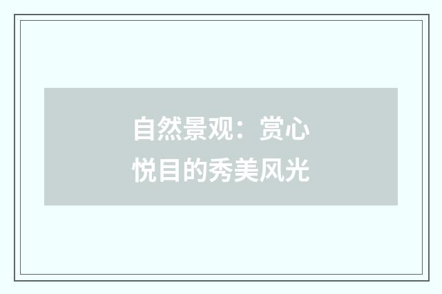 自然景观：赏心悦目的秀美风光