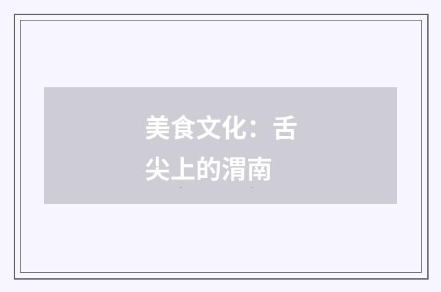 美食文化：舌尖上的渭南