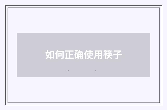如何正确使用筷子