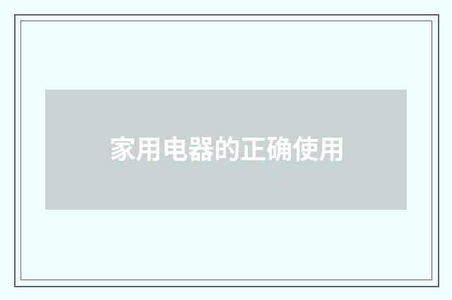 家用电器的正确使用