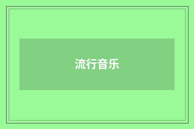 流行音乐