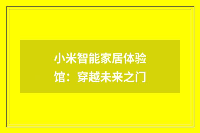 小米智能家居体验馆：穿越未来之门
