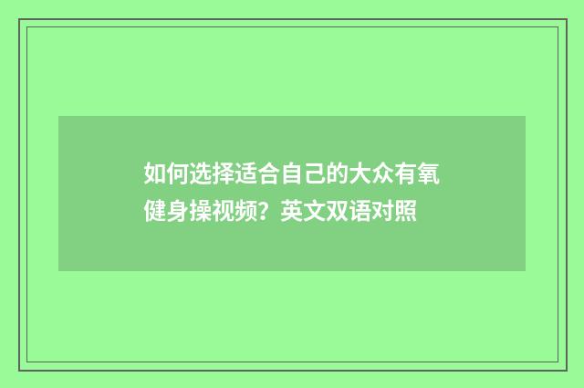 如何选择适合自己的大众有氧健身操视频？英文双语对照