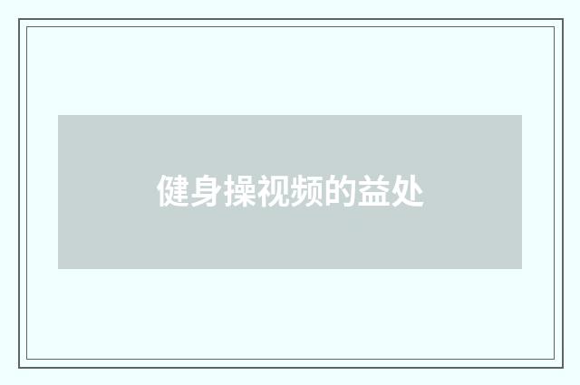 健身操视频的益处