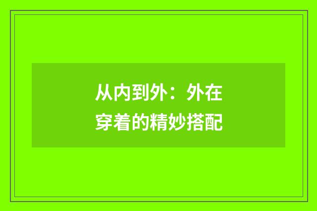 从内到外：外在穿着的精妙搭配