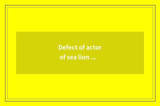 Defect of actor of sea lion of cup of gold of cup of China morning gold?