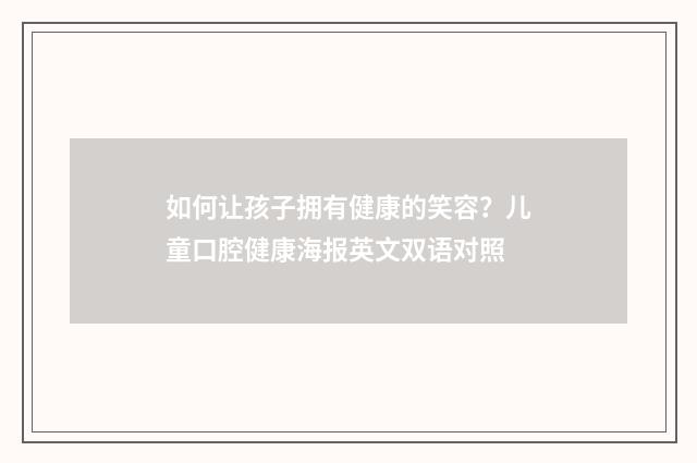 如何让孩子拥有健康的笑容？儿童口腔健康海报英文双语对照