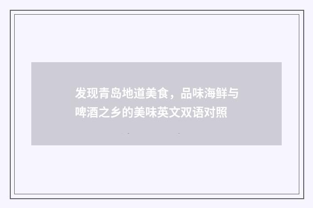 发现青岛地道美食，品味海鲜与啤酒之乡的美味英文双语对照