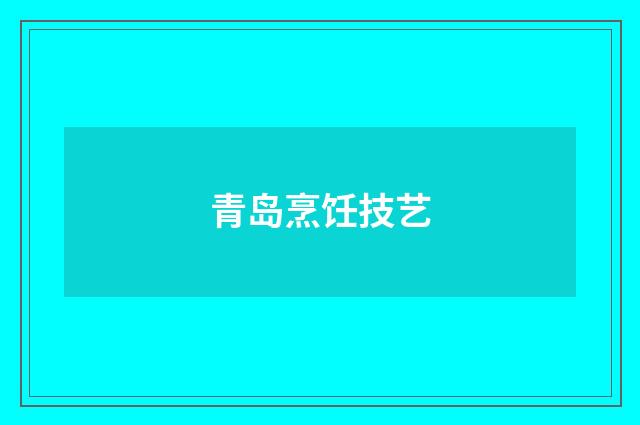 青岛烹饪技艺