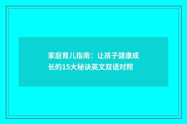 家庭育儿指南：让孩子健康成长的15大秘诀英文双语对照