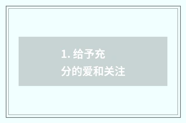 1. 给予充分的爱和关注