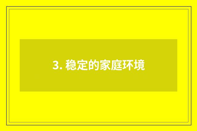 3. 稳定的家庭环境