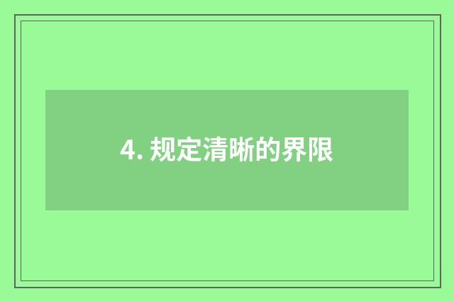 4. 规定清晰的界限